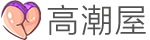 高潮屋